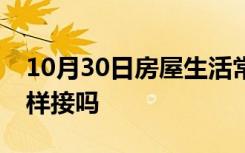 10月30日房屋生活常识：网线可以像电线一样接吗