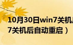 10月30日win7关机后自动重启怎么办（win7关机后自动重启）