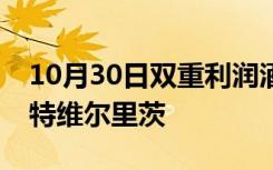 10月30日双重利润酒吧家族第二次出售赫斯特维尔里茨