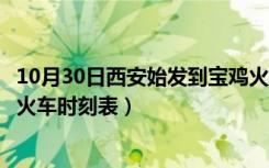 10月30日西安始发到宝鸡火车时刻表最新（西安始发到宝鸡火车时刻表）