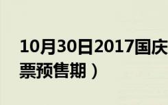 10月30日2017国庆火车票（2017国庆火车票预售期）