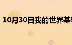 10月30日我的世界基岩版10000锋利钻石剑