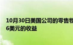 10月30日美国公司的零售物业预计将获得第二季度每股0.26美元的收益