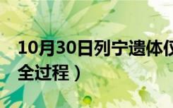 10月30日列宁遗体仅剩10%（列宁遗体清洗全过程）