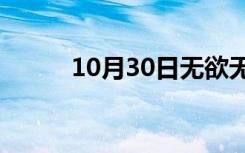 10月30日无欲无求为什么很可怕