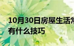 10月30日房屋生活常识：室内装修颜色搭配有什么技巧