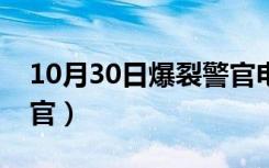 10月30日爆裂警官电影国语版高清（爆裂警官）