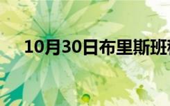 10月30日布里斯班租赁市场的飙升预测