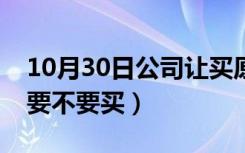 10月30日公司让买原始股好吗（公司原始股要不要买）