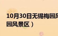 10月30日无锡梅园风景区门票价格（无锡梅园风景区）