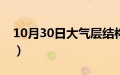 10月30日大气层结构图视频（大气层结构图）