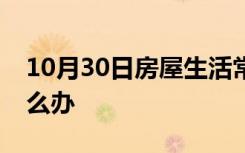 10月30日房屋生活常识：遥控门打不开了怎么办