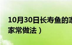 10月30日长寿鱼的家常做法大全（长寿鱼的家常做法）