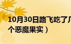 10月30日路飞吃了几颗恶魔果（路飞吃了几个恶魔果实）