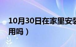 10月30日在家里安装摄像头防贼好不好（管用吗）