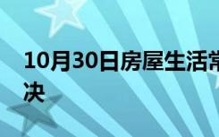 10月30日房屋生活常识：农村电压低怎么解决