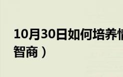 10月30日如何培养情商（什么是情商什么是智商）