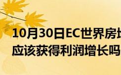 10月30日EC世界房地产投资信托基金持股人应该获得利润增长吗