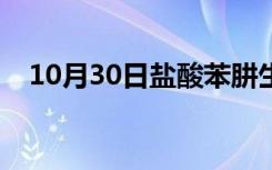 10月30日盐酸苯肼生产工艺（盐酸苯肼）