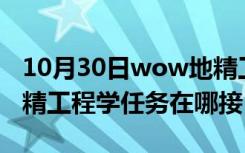 10月30日wow地精工程师在哪学（WOW地精工程学任务在哪接）