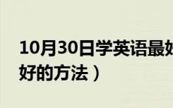 10月30日学英语最好的方法自学（学英语最好的方法）