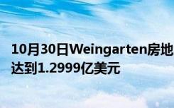 10月30日Weingarten房地产投资者预计本季度的销售额将达到1.2999亿美元