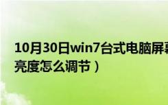 10月30日win7台式电脑屏幕亮度怎么调节（台式电脑屏幕亮度怎么调节）