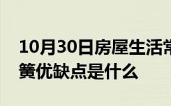 10月30日房屋生活常识：整网弹簧和独立弹簧优缺点是什么