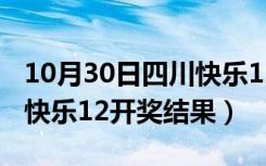 10月30日四川快乐12开奖结果第39期（四川快乐12开奖结果）