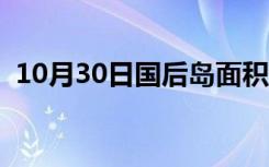 10月30日国后岛面积有多大（日本国后岛）