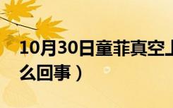 10月30日童菲真空上阵抖奶（童菲性侵是怎么回事）