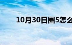 10月30日圈5怎么打?（圈5怎么打）