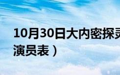 10月30日大内密探灵灵狗演员表（欢喜密探演员表）