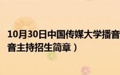 10月30日中国传媒大学播音主持招生条件（中国传媒大学播音主持招生简章）