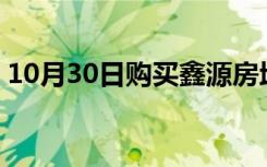 10月30日购买鑫源房地产股票有10％的亏损