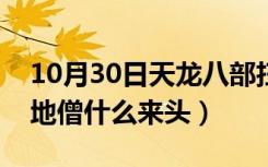 10月30日天龙八部扫地僧章节（天龙八部扫地僧什么来头）