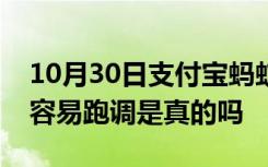 10月30日支付宝蚂蚁庄园：戴普通耳机唱歌容易跑调是真的吗