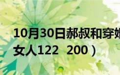 10月30日郝叔和穿婚纱的白颖（郝叔和他的女人122  200）