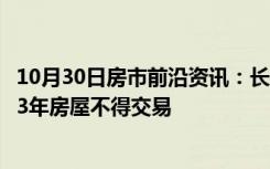 10月30日房市前沿资讯：长江新城拟“五管控”：办证不满3年房屋不得交易