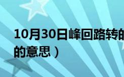 10月30日峰回路转的意思下一句（峰回路转的意思）