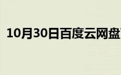 10月30日百度云网盘下载速度太慢为什么？