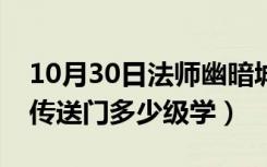 10月30日法师幽暗城传送门多少级学（法师传送门多少级学）