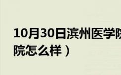 10月30日滨州医学院怎么样知乎（滨州医学院怎么样）