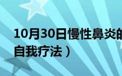 10月30日慢性鼻炎的自愈经验（慢性鼻炎的自我疗法）