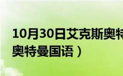 10月30日艾克斯奥特曼国语第17集（艾克斯奥特曼国语）