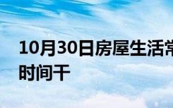 10月30日房屋生活常识：百得胶使用后多长时间干