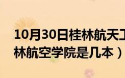 10月30日桂林航天工业学院录取分数线（桂林航空学院是几本）