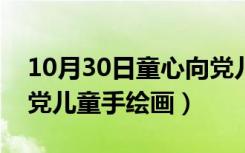 10月30日童心向党儿童手绘画邮票（童心向党儿童手绘画）