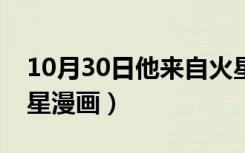 10月30日他来自火星漫画高清版（他来自火星漫画）