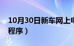 10月30日新车网上申请牌照流程（新车报牌程序）